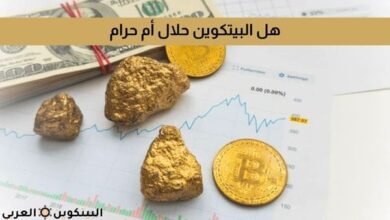 هل البيتكوين حلال أم حرام