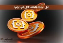 هل عملة ordi حلال ام حرام؟
