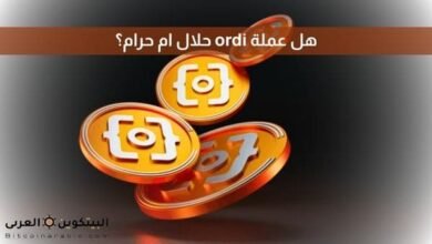 هل عملة ordi حلال ام حرام؟