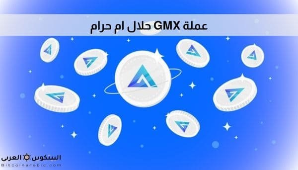 عملة GMX حلال ام حرام