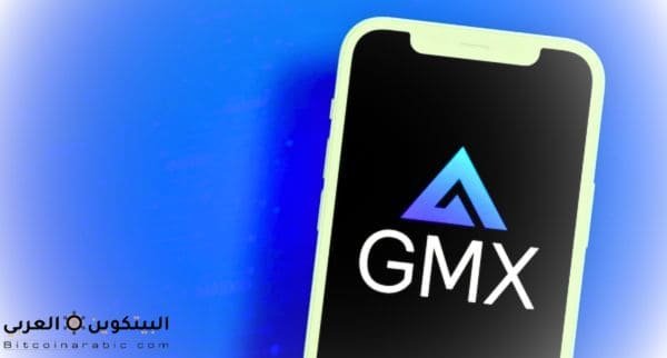 عملة GMX حلال