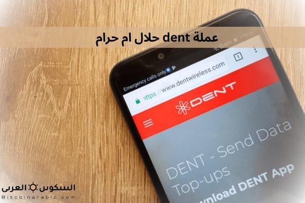 عملة dent حلال ام حرام