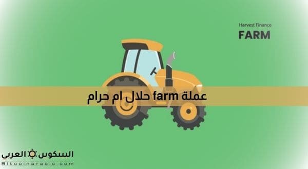 عملة farm حلال ام حرام