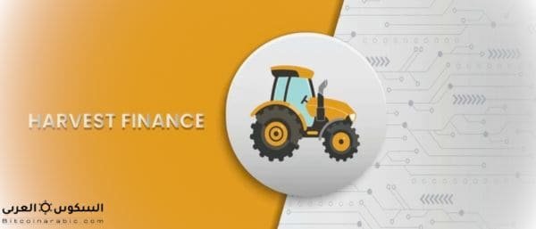 عملة farm حلال او حرام