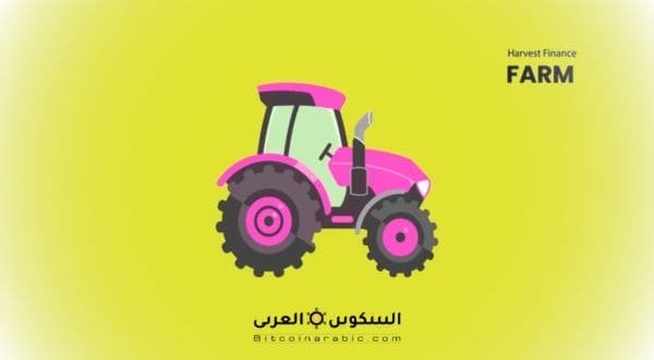 عملة farm حلال