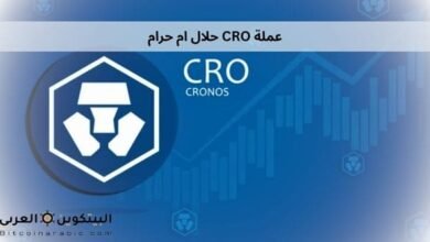 عملة CRO حلال ام حرام