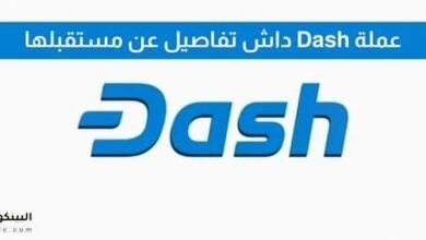 عملة Dash داش