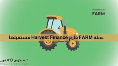 عملة FARM فارم Harvest Finance مستقبلها