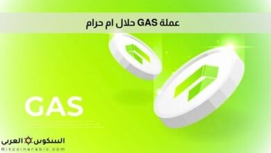 عملة GAS حلال ام حرام​