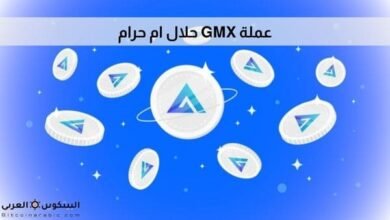 عملة GMX حلال ام حرام​