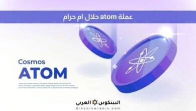 عملة atom حلال ام حرام