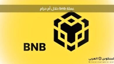 عملة bnb حلال أم حرام​