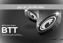 عملة btt حلال ام حرام