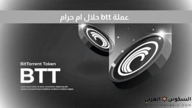عملة btt حلال ام حرام
