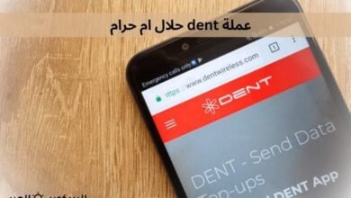 عملة dent حلال ام حرام