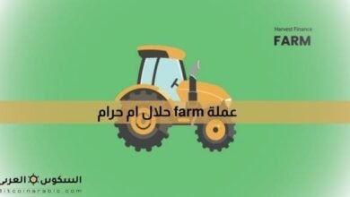 عملة farm حلال ام حرام