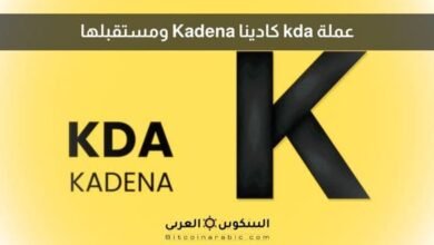 عملة kda كادينا Kadena