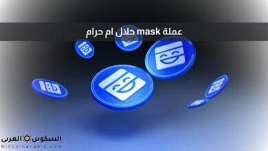 عملة mask حلال ام حرام