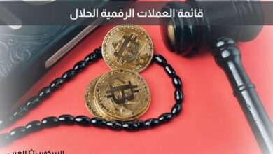 قائمة العملات الرقمية الحلال