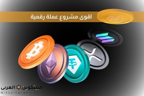 اقوى مشروع عملة رقمية