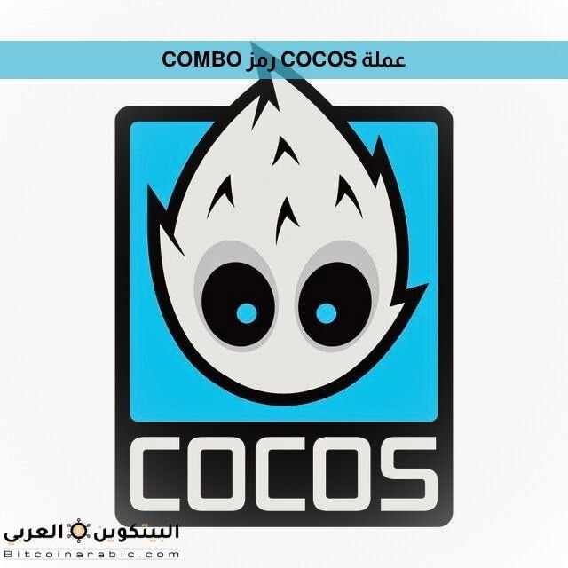 عملة COCOS رمز COMBO