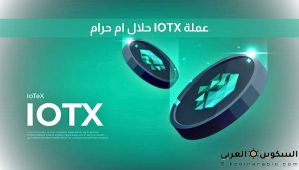 عملة IOTX حلال ام حرام