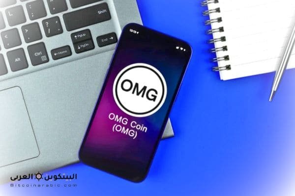 عملة omg حلال أم حرام