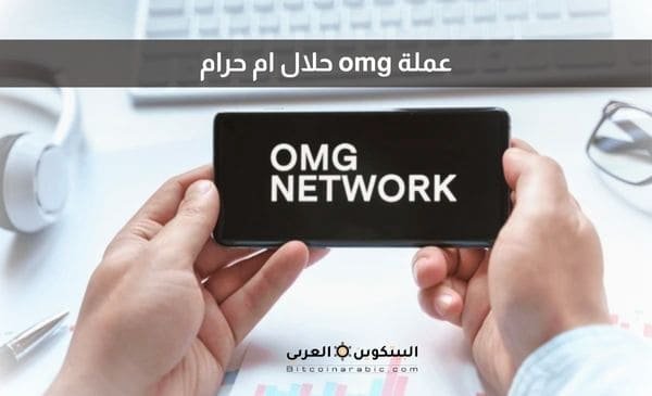 عملة omg حلال ام حرام
