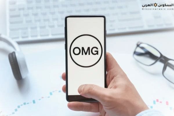 عملة omg حلال