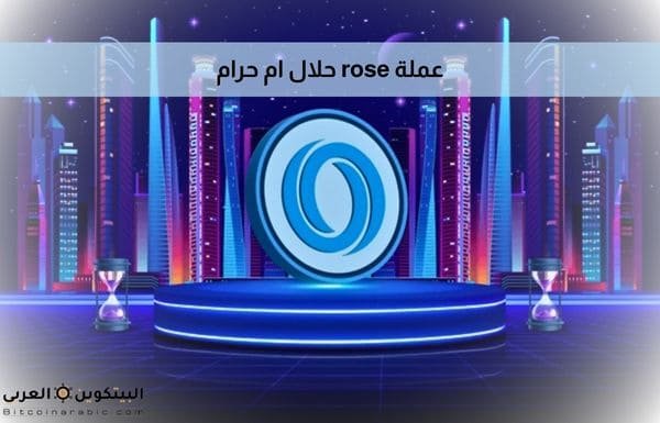 عملة rose حلال ام حرام