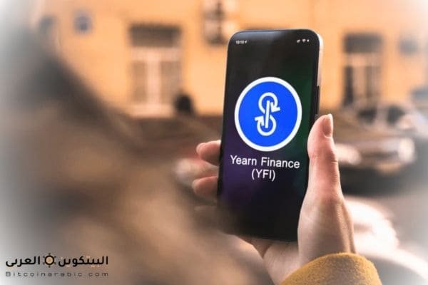 عملة yfi حلال او حرام