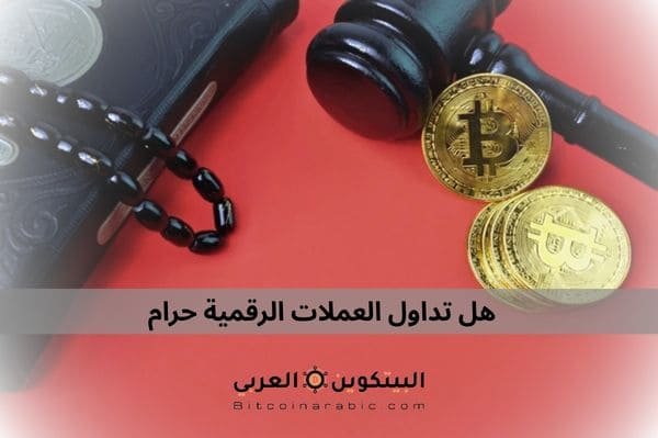 هل تداول العملات الرقمية حرام