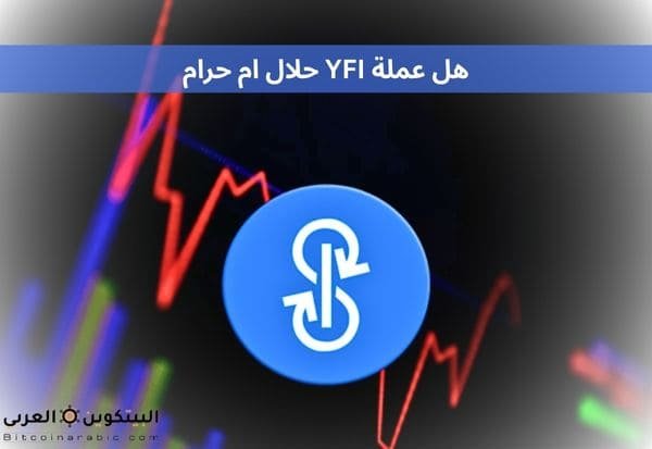 هل عملة YFI حلال ام حرام