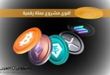 اقوى مشروع عملة رقمية​
