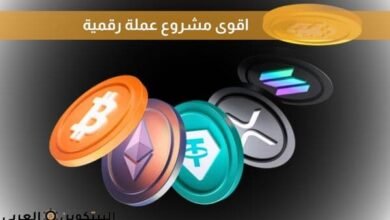 اقوى مشروع عملة رقمية​