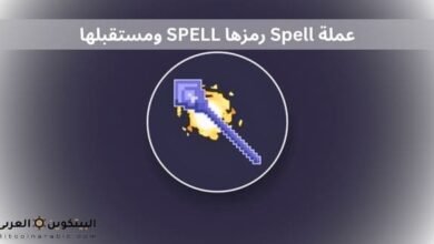 عملة Spell رمزها SPELL ومستقبلها