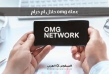 عملة omg حلال ام حرام