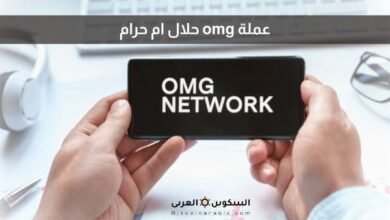 عملة omg حلال ام حرام