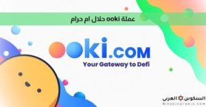 عملة ooki حلال ام حرام
