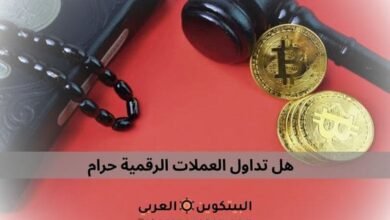 هل تداول العملات الرقمية حرام​