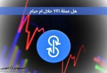 هل عملة YFI حلال ام حرام​