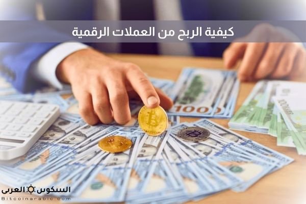 كيفية الربح من العملات الرقمية