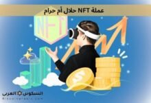 عملة NFT حلال أم حرام