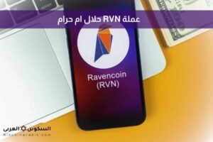 عملة RVN حلال ام حرام