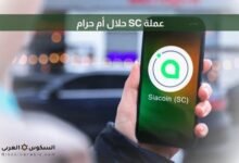 عملة SC حلال أم حرام