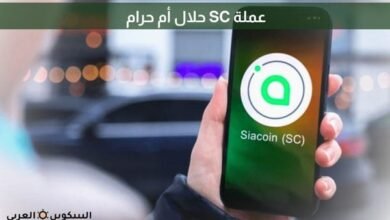 عملة SC حلال أم حرام