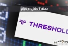 عملة T حلال ام حرام