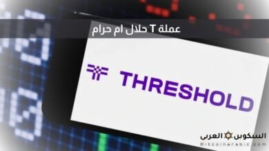 عملة T حلال ام حرام