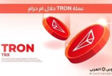 عملة TRON حلال ام حرام​