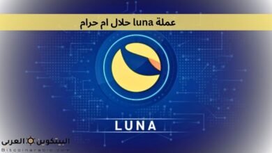 عملة luna حلال ام حرام